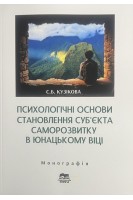 Психологічні основи становлення суб'єкта саморозвитку в юнацькому віці. Кузікова С.Б.