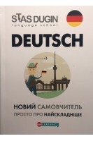 Deutsch. Просто про найскладніше. Новий самовчитель. Дугін С.