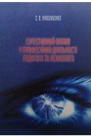 Сугестивний вплив у професійній діяльності педагога та психолога (БУ). Ніколаєнко С.О.