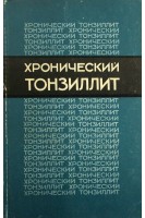 Хронический тонзиллит (БУ). Мостовой С.И.