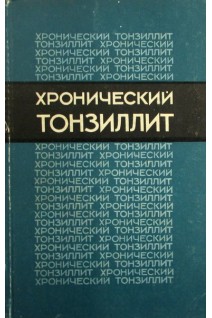 Хронический тонзиллит (БУ). Мостовой С.И.