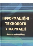 Інформаційні технології у фармації. Навчальний посібник. Рижов О.А. Іванькова Н.А. та ін.