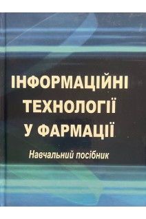 Інформаційні технології у фармації. Навчальний посібник. Рижов О.А. Іванькова Н.А. та ін.