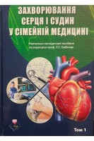 Захворювання серця і судин у сімейній медицині. Навчально-методичний посібник В 2-х томах. Бабінець Л.С.
