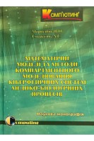 Математичні моделі та методи компартментного моделювання кіберфізичних систем медико-біологічних процесів. Марценюк В.П. Семенець В.П.