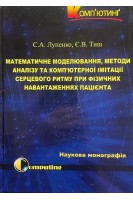 Математичне моделювання методи аналізу та комп'ютерної імітації серцевого ритму при фізичних навантаженнях пацієнта. Лупенко С.А. Тиш Є.В.