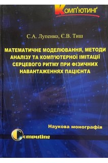 Математичне моделювання методи аналізу та комп'ютерної імітації серцевого ритму при фізичних навантаженнях пацієнта. Лупенко С.А. Тиш Є.В.