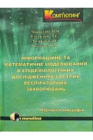 Інформаційне та математичне моделювання в епідеміологічних дослідженнях гострих респіраторних захворювань. Марценюк В.П. Сверстюк А.С. Андрущак І.Є.