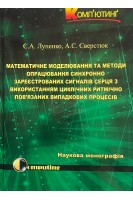 Математичне моделювання та методи опрацювання синхронно зареєстрованих сигналів серця з використанням циклічних ритмічно пов'язаних випадкових процесів. Наукова монографія. Лупенко С.А. Сверстюк А.С.