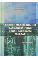 Основи моделювання фармацевтичних задач засобами MathCAD. Практикум. Рижов О.А. Пєнкін Ю.М. Нессонова М.М. та ін.