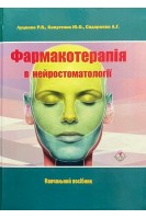 Фармакотерапія в нейростоматології. Навчальний посібник. Луценко Р.В. Капустник Ю.О. Сидоренко А.Г.