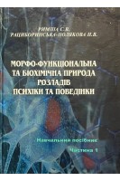 Морфо-функціональна та біохімічна природа розладів психіки та поведінки. Навчальний посібник. Частина 1. Римша С.В. Рациборинська-Полякова Н.В.