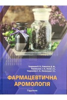 Фармацевтична аромологія. Підручник. Гладишев В.В. Романіна Д.М. Пухальська І.А.