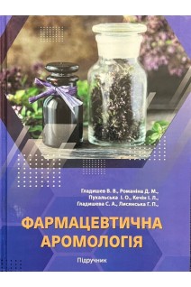Фармацевтична аромологія. Підручник. Гладишев В.В. Романіна Д.М. Пухальська І.А.