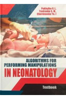Algorithms for performing manipulations in Neonatology (Алгоритми  виконання маніпуляцій в неонатології. Похилько В.І.