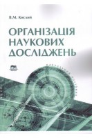 Організація наукових досліджень. Навчальний посібник. Кислий В.М.