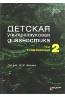 Детская ультразвуковая диагностика. Учебник. Т. 2. Уронефрология. Пыков М.И.