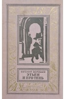 Этьен и его тень (БУ). Евгений Воробьев