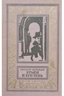 Этьен и его тень (БУ). Евгений Воробьев