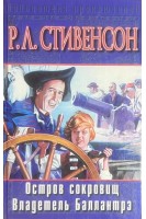Остров сокровищ. Владелец Балантрэ (БУ). Стивенсон Р.Л.