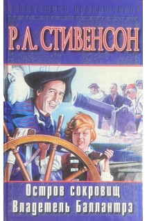 Остров сокровищ. Владелец Балантрэ (БУ). Стивенсон Р.Л.