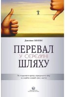 Перевал у середині шляху. Як подолати кризу середнього віку та знайти новий сенс життя. Холліс Дж.