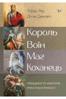 Король воїн маг коханець. Перевідкриття архетипів зрілої маскулінності. Роберт Мур Дуглас Джиллет
