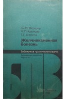 Желчнокаменная болезнь (БУ). Дедерер Ю.М.