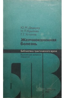 Желчнокаменная болезнь (БУ). Дедерер Ю.М.