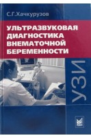 Ультразвуковая диагностика внематочной беременности. Хачкурузов С.Г.