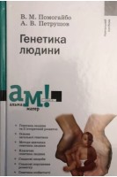 Генетика людини. Навчальний посібник. Помогайбо В.М. Петрушов А.В.