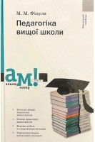 Педагогіка вищої школи. Навчальний посібник. Фіцула М.М.