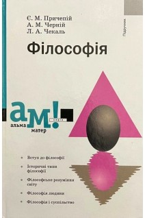 Філософія. Підручник. Причепій Є.М. Черній А.М. Чекаль Л.А.