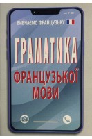 Граматика ФРАНЦУЗЬКОЇ мови. Тітова Т.