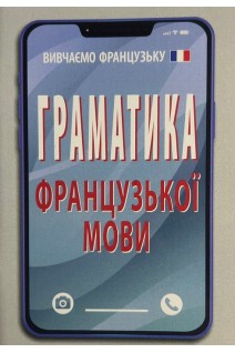 Граматика ФРАНЦУЗЬКОЇ мови. Тітова Т.