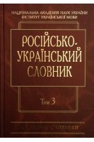 Російсько-український словник: У 4-х т.-Т. 3. П-Р (Серія ''Академічні словники''). Гнатюк І.С. Головащук С.І. Жайворонок В.В. та ін.