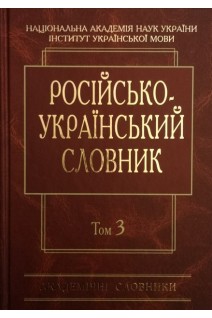 Російсько-український словник: У 4-х т.-Т. 3. П-Р (Серія ''Академічні словники''). Гнатюк І.С. Головащук С.І. Жайворонок В.В. та ін.