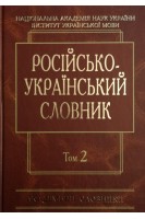 Російсько-український словник: У 4-х т.-Т. 2. К-О (Серія ''Академічні словники''). Гнатюк І.С. Головащук С.І. Жайворонок В.В. та ін.