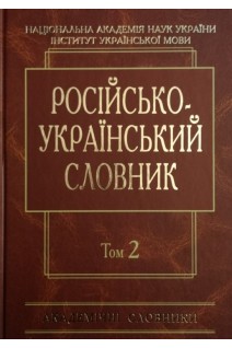 Російсько-український словник: У 4-х т.-Т. 2. К-О (Серія ''Академічні словники''). Гнатюк І.С. Головащук С.І. Жайворонок В.В. та ін.