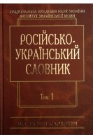 Російсько-український словник: У 4-х т.-Т. 1. А-Й (Серія ''Академічні словники''). Гнатюк І.С. Головащук С.І. Жайворонок В.В. та ін.