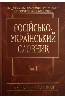 Російсько-український словник: У 4-х т.-Т. 1. А-Й (Серія ''Академічні словники''). Гнатюк І.С. Головащук С.І. Жайворонок В.В. та ін.
