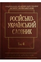 Російсько-український словник: У 4-х т.-Т. 4. С-Я (Серія ''Академічні словники''). Гнатюк І.С. Миронюк О.М. Самойлова І.А. Цимбалюк-Скопненко Т.В.