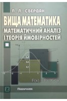 Вища математика. Математичний аналіз і теорія ймовірностей: Підручник. Свердан П.Л.