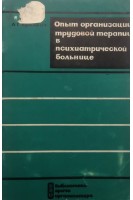 Опыт организации трудовой терапии в психиатрической больнице (БУ). Яркевич Л.Г.