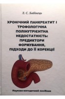 Хронічний панкреатит і трофологічна полінутрієнтна недостатність: предиктори формуванняпідходи до її корекції. Науково-методичний посібник. Бабінець Л.С.