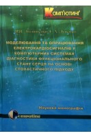Моделювання та опрацювання електрокардіосигналів у комп'ютерних системах діагностики функціонального стану серця на основі стохастичного підходу. Монографія. Литвиненко Я.В. Лупенко С.А.