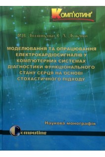 Моделювання та опрацювання електрокардіосигналів у комп'ютерних системах діагностики функціонального стану серця на основі стохастичного підходу. Монографія. Литвиненко Я.В. Лупенко С.А.