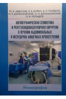 Ангиографическая семиотика и рентгенэндоваскулярная хирургия в лечении абдоминальных и желудочно-кишечных кровотечений: монография. Ю.В. Авдосьев В.В. Бойко В.П. Полевой
