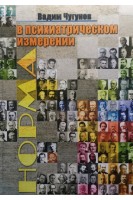 Норма в психиатрическом измерении. Монография. Чугунов В.В.
