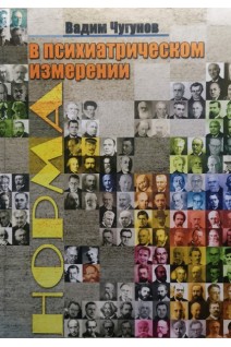 Норма в психиатрическом измерении. Монография. Чугунов В.В.